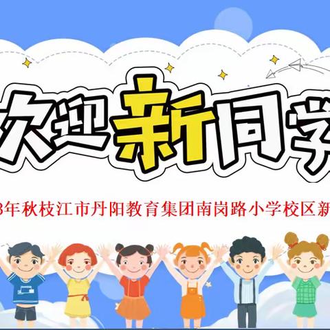 以礼入学，向阳而生——枝江市丹阳教育集团南岗路小学校区一年级新生入学礼