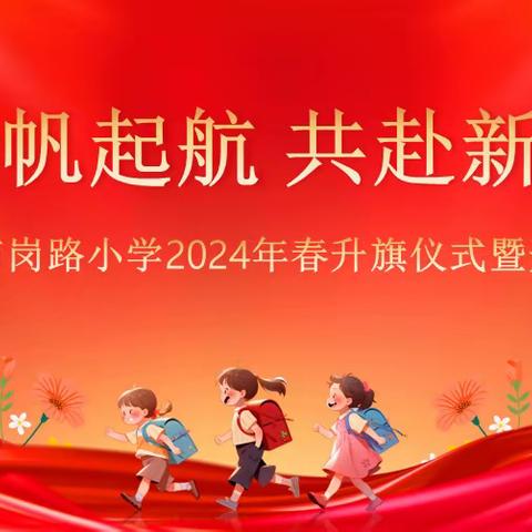 扬帆起航 共赴新程——枝江市丹阳教育集团南岗路小学校区2024年春升旗仪式暨开学典礼