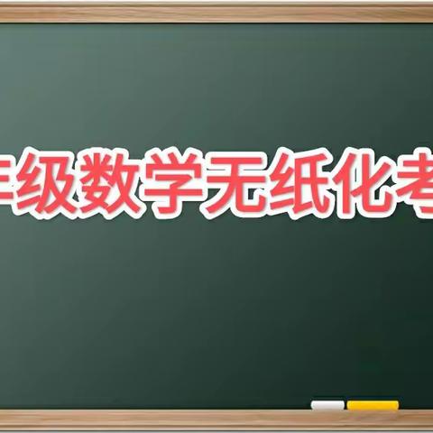 趣味无纸笔 畅游知识园——新乐市孝德小学一年级3班无纸化测试