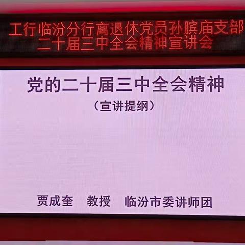 工行临汾分行离退休孙宾庙党支部召开党的二十大三中全会精神宣讲会