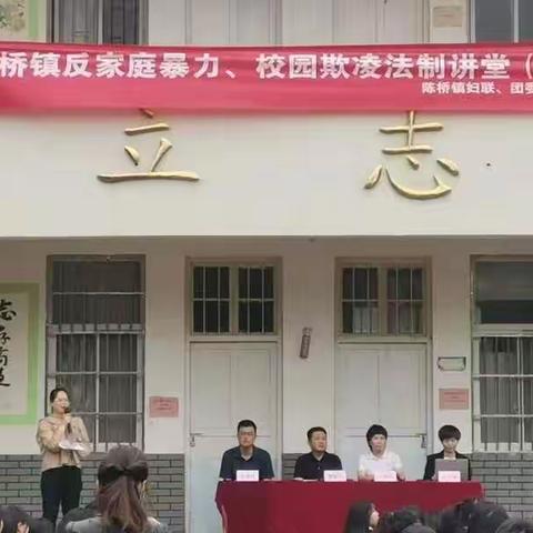 法制教育进校园，护航青春助成长———陈桥镇中心学校举办“反家庭暴力、校园欺凌法制讲堂”活动