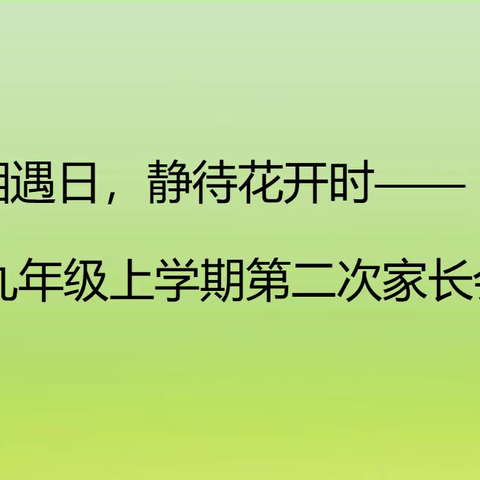 不负相遇日，静待花开时——           九年级上学期第二次家长会召开