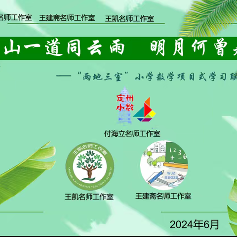 青山一道同云雨，明月何曾是两乡——定州付海立名师工作室、丛台区王凯名师工作室与鸡泽王建斋名师工作室开展两地三室联合教研活动