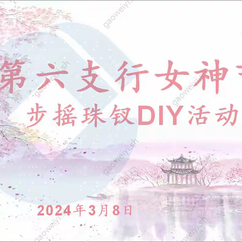 “温情三月天，浓情女神节”-第六支行开展妇女节系列活动