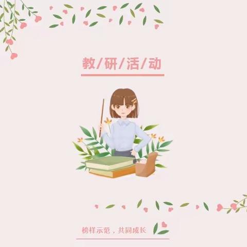 五月风光无限好，课堂展示绽芬芳         ——马桥镇小学教联体样本创建暨课堂展示活动