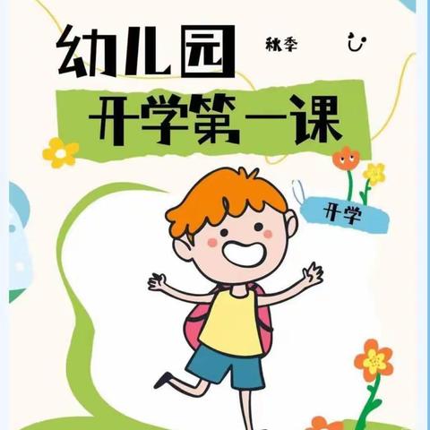 开学第一课，安全每一刻——大风车幼儿园《开学安全第一课》