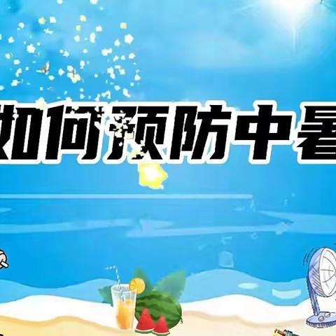 夏季来袭  ——《防暑应急演练》大风车幼儿园