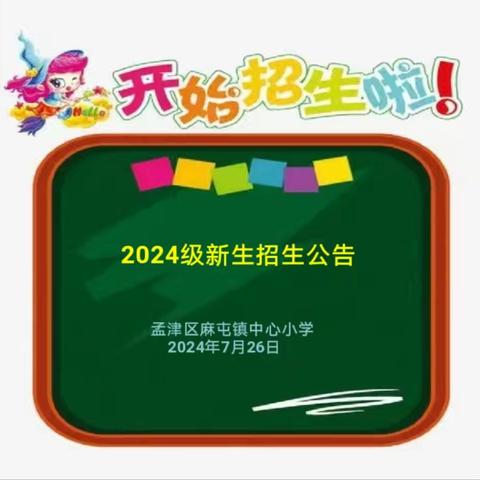 麻屯镇中心小学2024级新生招生公告