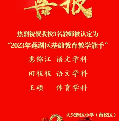 “教学能手”+3——热烈祝贺我校3名教师被授予“2023年莲湖区基础教育教学能手”