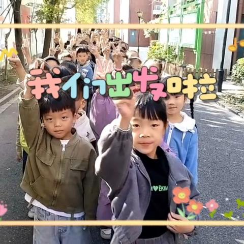 童心探校园，一起“趣”秋游  ——湖州师范学院南浔附属小学2024年一年级秋季研学活动