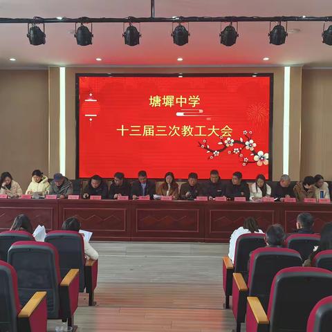 凝心聚力谋发展 行稳致远再出发——塘墀中学第十三届三次教工大会
