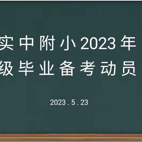 于都实中附小六年级总复习动员大会