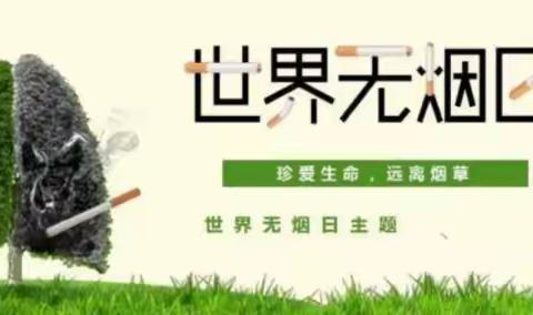 农安县三岗镇初级中学第36个世界无烟日活动简述