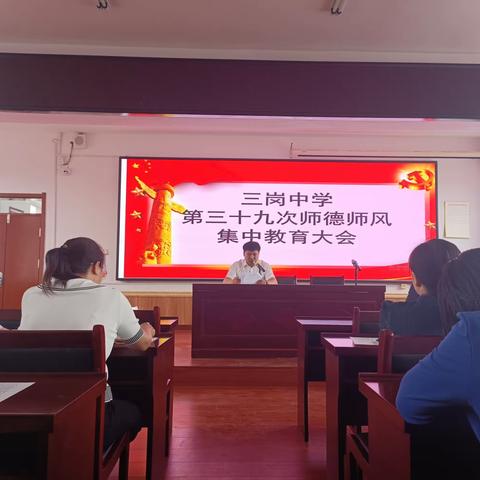 三岗中学第三十九次师德师风集中教育大会活动简述