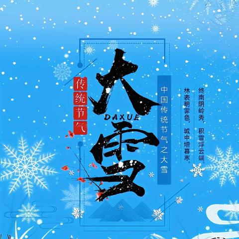 “雪落知寒意，万物尽冬藏”——乌鲁木齐市第二十二幼儿园大雪节气主题活动