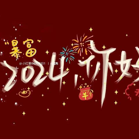 辞旧年  赴明媚