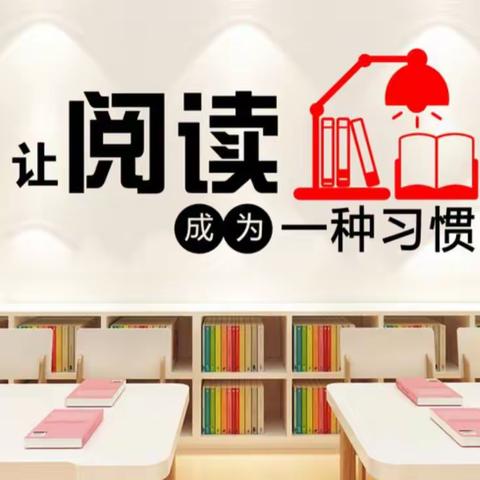 书香润家风，悦读促成长——第四小学三年级五班家长读书分享