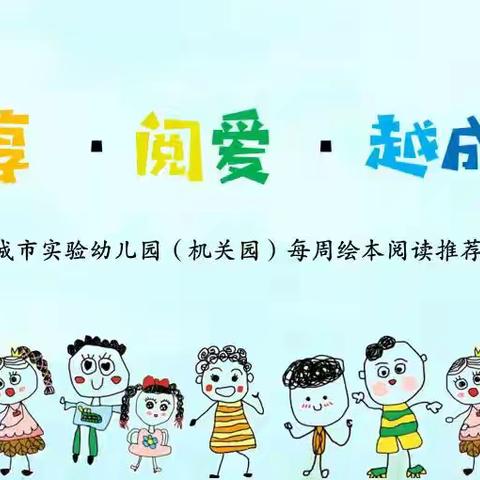 悦享·阅爱·越成长—肥城市实验幼儿园（机关园）每周绘本阅读推荐