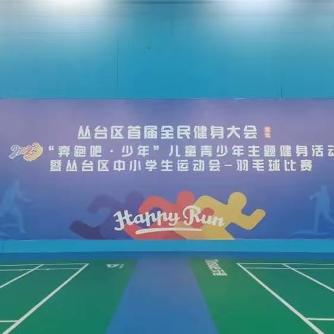 关爱学生幸福成长 · 学生健康篇丨曙光第四小学“奔跑吧·少年”丛台区中小学生运动会——羽毛球比赛纪实