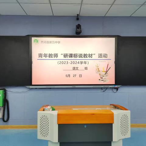 以说促教，共筑成长—— 齐河县第五中学青年教师语文组说课比赛