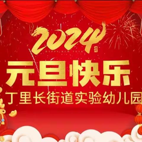 丁里长街道实验幼儿园 2024年元旦假期安全教育和温馨提示