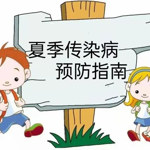 【卫生保健】健康入夏，预防先行--伊顿慧乐幼儿园夏季传染病预防指南