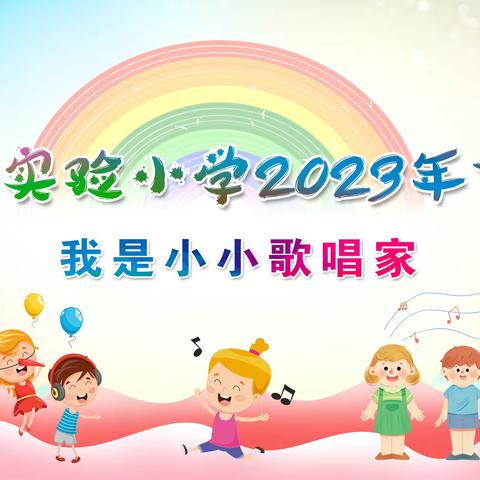 我是小小歌唱家——天门市实验小学2023年艺体周系列活动