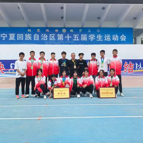 在2025年宁夏回族自治区第十五届学生运动会中同学们经过几天紧张激烈的顽强拼搏在此次运动会上全区共22所高中参赛队伍中脱颖而出荣获团体总分第七名的佳绩：其中获得金牌2枚🥇🥇银牌1枚🥈铜牌2枚。