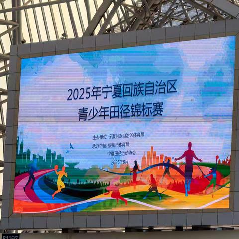 隆德县中学教育集团参加2025年宁夏回族自治区青少年田径锦标赛8月14日成绩捷报：