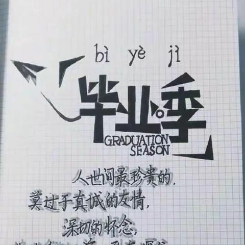 我们毕业了