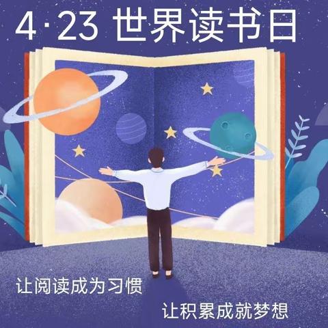 【世界读书日】让阅读成为习惯，让积累成就梦想——十三小博雅4班阅读记