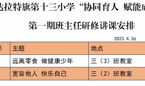 协同育人 赋能成长——达拉特旗第十三小学“构建家校社协同育人共同体”第一期班主任主题研修