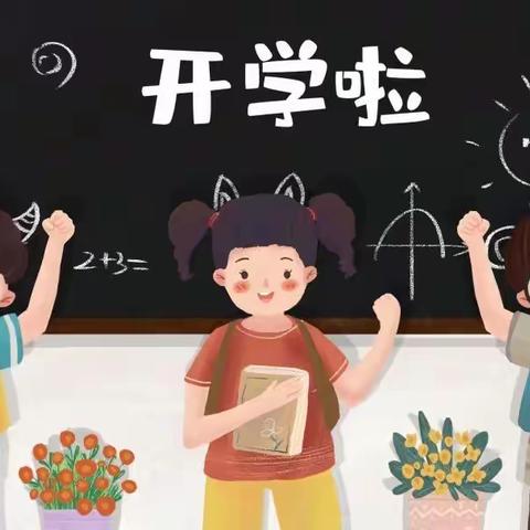 新学期，“心”起航—薛家湾第五小学开学适应心理健康调适小科普