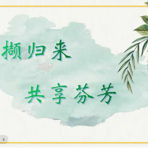 采撷归来，共享芬芳 ——蒙城县三义镇、双涧镇骨干教师外出培训学习分享纪实