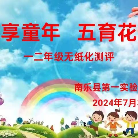 乐享童年   五育花开——南乐县第一实验小学一二年级综合素养测评活动