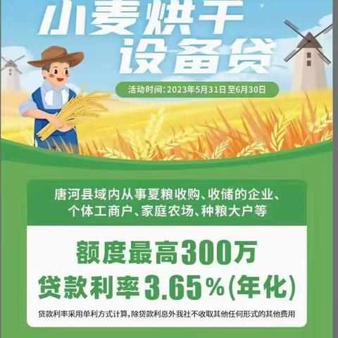 唐河联社个人金融部、营业部小微企业金融服务中心：加大信贷支持力度 护航夏粮颗粒归仓