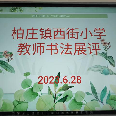 笔走龙蛇 墨香绕人——西街小学开展期末书法展评活动