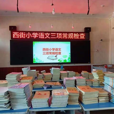 【主题教育】作业教案细检查 落实常规促提升——西街小学两校区常规检查纪实（二）