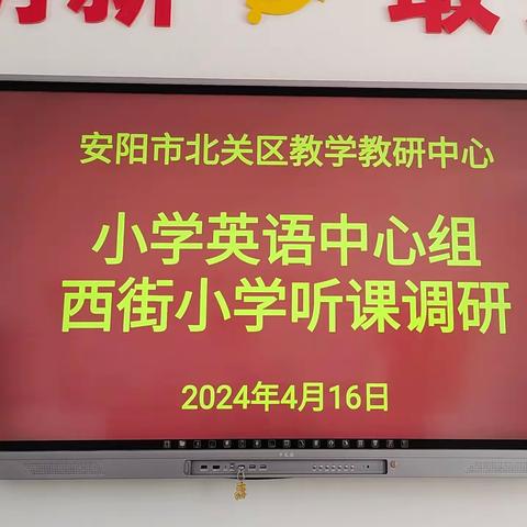 笃思明辨 砥砺前行——北关区小学英语中心组到西街小学听课调研