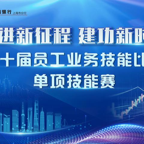 奋进新征程 建功新时代 分行第十届员工业务技能比赛——“创想季”新媒体挑战赛决赛视频作品展播（上）