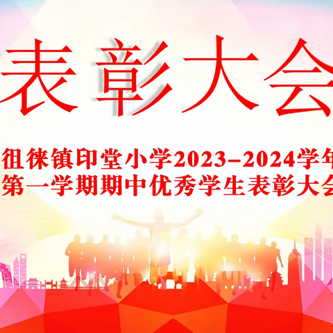 【全环境立德树人】褒奖优秀 勇争先进——徂徕镇中心小学隆重表彰优秀学生