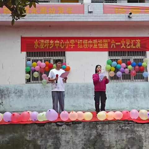 水浸坪乡中心小学“红领巾爱祖国”六一文艺汇演