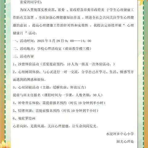 水浸坪乡中心小学“心育护航，共育未来”心理活动日纪实