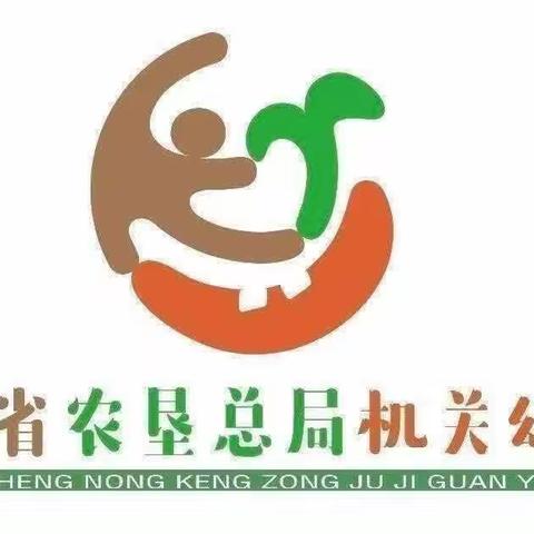 海南省农垦总局机关幼儿园现代分园大班组第七周教育活动