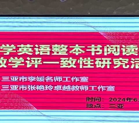 研修以促教，善思而致远——三亚市李媛名师工作室中小学英语整本书阅读教学及教学评一致性研究活动