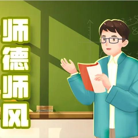 【师德师风学习资料】中小学教师违反职业道德行为处理办法