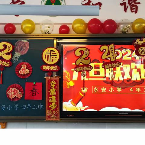 永安小学4年3班 迎元旦庆新年联欢会