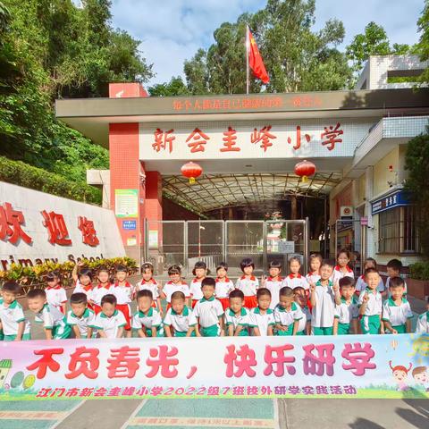 【研学】“不负春光，快乐研学”——记圭峰小学2022级7班校外研学实践活动