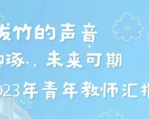 璞玉初琢，未来可期            ——实验中学语文组青年教师汇报课