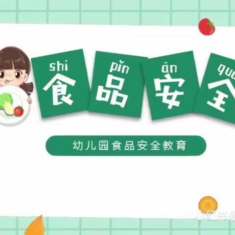 以“食”为本、安全在线。